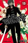 境界觸發者 (15) (電子書) - 圖片 1