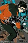 境界觸發者 (18) (電子書) - 圖片 1
