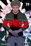 境界觸發者 (19) (電子書) - 圖片 1