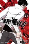 境界觸發者 (21) (電子書) - 圖片 1