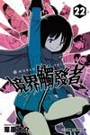 境界觸發者 (22) (電子書) - 圖片 1