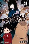 境界觸發者 (23) (電子書) - 圖片 1
