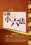 公職小六法-5L50 (電子書) - 圖片 1