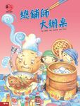 總鋪師大辦桌 (電子書) - 圖片 1