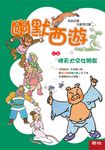 幽默西遊之五:哮天犬交女朋友 (電子書) - 圖片 1