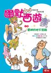 幽默西遊之四:雷神的地下宮殿 (電子書) - 圖片 1