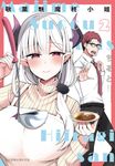 敬業魅魔柊小姐 (2) (電子書) - 圖片 1