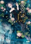 後宮之烏6:一界之隔 (電子書) - 圖片 1