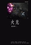 火光 (電子書) - 圖片 1