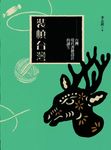 裝幀台灣:台灣現代書籍設計的誕生(梅花鹿平裝版) (電子書) - 圖片 1