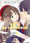 青梅竹馬絕對不會輸的戀愛喜劇 (4) (電子書) - 圖片 1