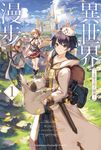【小說】異世界漫步 (1) ～艾雷吉亞王國篇～ (電子書) - 圖片 1