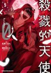 殺戮的天使 Episode.0 (5) (電子書) - 圖片 1