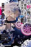 【小說】這是妳與我的最後戰場，或是開創世界的聖戰 (12) (電子書) - 圖片 1