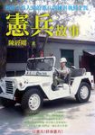 憲兵故事 (電子書) - 圖片 1