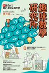 趣味數學研究所 (電子書) - 圖片 1