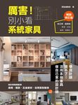 厲害！別小看系統家具(暢銷修訂版) (電子書) - 圖片 1