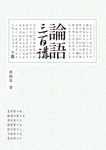 論語三百講(下篇) (電子書) - 圖片 1
