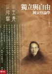 獨立與自由:陳寅恪論學 (電子書) - 圖片 1