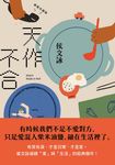 天作不合【親愛珍藏版】 (電子書) - 圖片 1