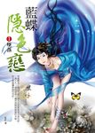 藍蝶隱色戀1:墜落 (電子書) - 圖片 1