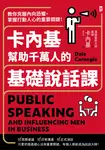 卡內基幫助千萬人的基礎說話課:教你克服內向恐懼,掌握打動人心的重要關鍵! (電子書) - 圖片 1