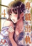 專職出軌 日漸沉淪的主夫與主婦(04) (電子書) - 圖片 1