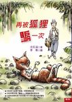 再被狐狸騙一次 (電子書) - 圖片 1