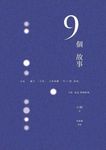 9個故事 (電子書) - 圖片 1