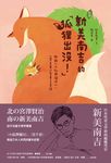 [新譯]新美南吉的「狐狸出沒！」：收錄〈小狐狸權兒〉、〈買手套〉等童言童語 (電子書) - 圖片 1