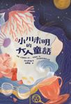 〔新譯〕小川未明的大人童話:收錄〈紅蠟燭與人魚〉、〈野薔薇〉等,陪你越過悲傷的山 (電子書) - 圖片 1