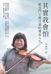 其實我會怕：孤鳥鬥士蔣月惠的傳奇人生 (電子書) - 圖片 1
