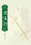 俠客行:傳統文化中的任俠思想 (電子書) - 圖片 1