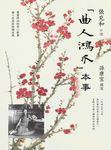 「曲人鴻爪」本事 (電子書) - 圖片 1