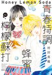 青春特調蜂蜜檸檬蘇打(16) (電子書) - 圖片 1