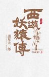 西遊妖猿傳 西域篇 典藏版(01) (電子書) - 圖片 1