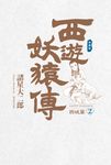 西遊妖猿傳 西域篇 典藏版(02) (電子書) - 圖片 1