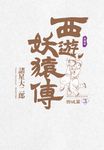 西遊妖猿傳 西域篇 典藏版(03) (電子書) - 圖片 1