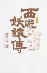 西遊妖猿傳 西域篇 典藏版(05) (電子書) - 圖片 1