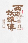 西遊妖猿傳 西域篇 典藏版(06)完 (電子書) - 圖片 1