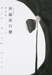 再論高行健（增訂新版） (電子書) - 圖片 1