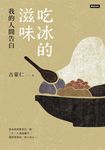 吃冰的滋味：我的人間告白 (電子書) - 圖片 1