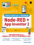 IoT開發最強雙引擎:Node-RED + App Inventor 2,用視覺化環境打造IoT物聯網裝置 (電子書) - 圖片 1