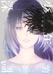 少年的深淵(05) (電子書) - 圖片 1