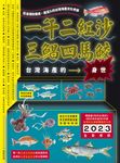 一午二紅沙,三鯧四馬鮫:台灣海產的身世 (電子書) - 圖片 1