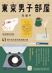 東京男子部屋:有故事的空間,43個不安於室的美感備忘錄! (電子書) - 圖片 1