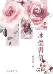 冰瑩書信 (電子書) - 圖片 1