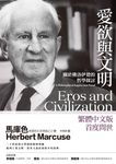 愛欲與文明：關於佛洛伊德的哲學探討 (電子書) - 圖片 1
