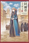 阿爾蒂(14) (電子書) - 圖片 1