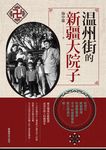 溫州街的新疆大院子 (電子書) - 圖片 1